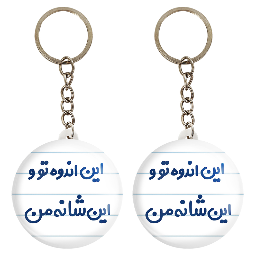 جاکلیدی خندالو مدل این اندوه تو و این شانه من کد 6511 مجموعه 2 عددی
