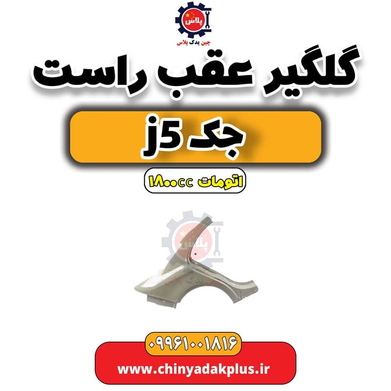 گلگیر عقب راست جک J5 اتوماتیک 1800cc