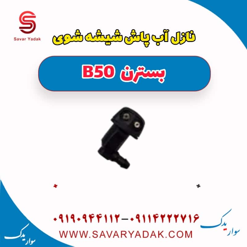 نازل آب پاش شیشه شوی بسترن B50