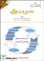 قیمت و خرید کتاب مدیریت مالی 8 مقیمی مهربان | ایده بوک