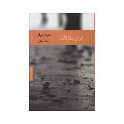 کتاب قرار ملاقات اثر هرتا مولر انتشارات هیرمند 