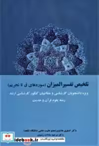 قیمت و خرید کتاب تلخیص تفسیر المیزان اثر اصغری هادوی و مرضیه سادات رضوی | ایده بوک