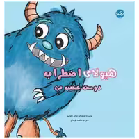 کتاب هیولای اضطراب (دوست عجیب من)(خشتی) اثر ملانی هاوکینز