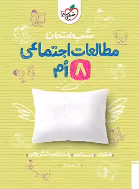 شب امتحان مطالعات اجتماعی هشتم خیلی سبز | چی بخونم