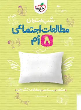 شب امتحان مطالعات اجتماعی هشتم خیلی سبز | چی بخونم