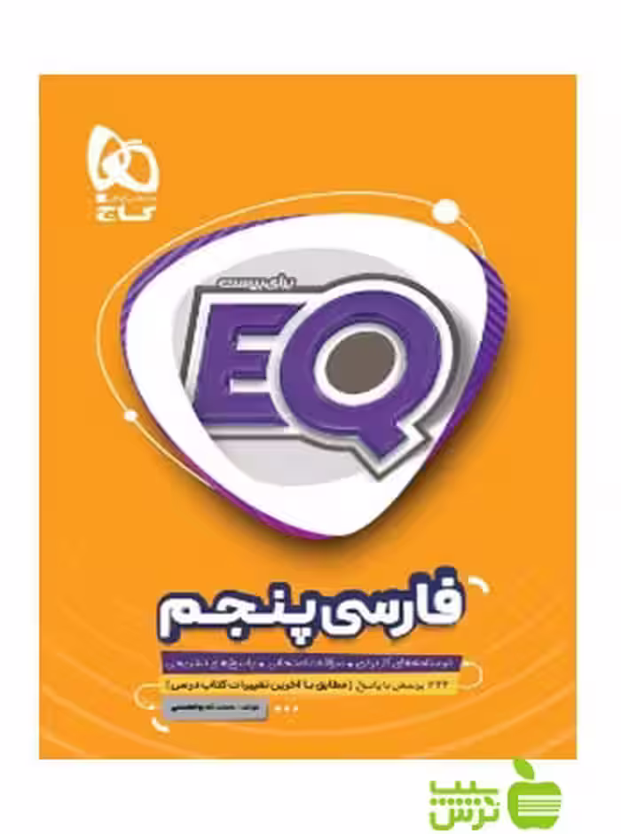 ایکیو فارسی پنجم ابتدایی گاج - سیب ترش - SibTorsh مولف سعید قدردان