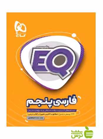 ایکیو فارسی پنجم ابتدایی گاج - سیب ترش - SibTorsh مولف سعید قدردان