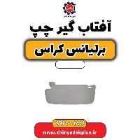 آفتاب گیر چپ برلیانس کراس