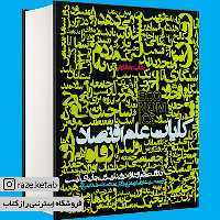 کتاب کلیات علم اقتصاد(دارون عجم اغلو)(انتشارات روزنه )