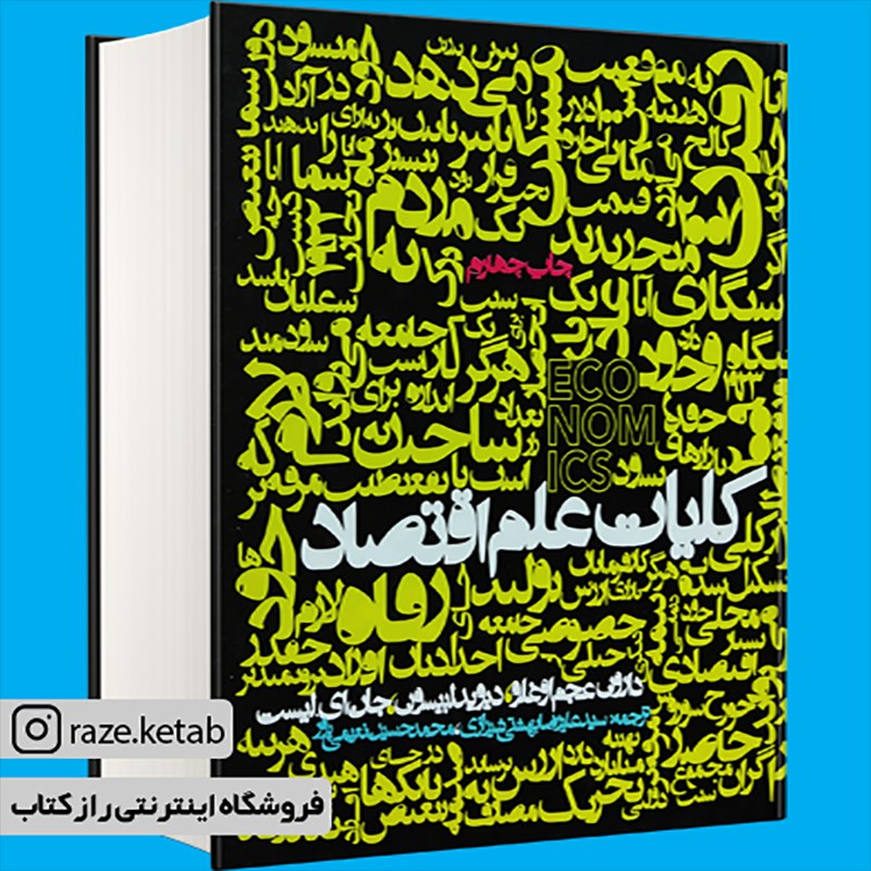 کتاب کلیات علم اقتصاد(دارون عجم اغلو)(انتشارات روزنه )