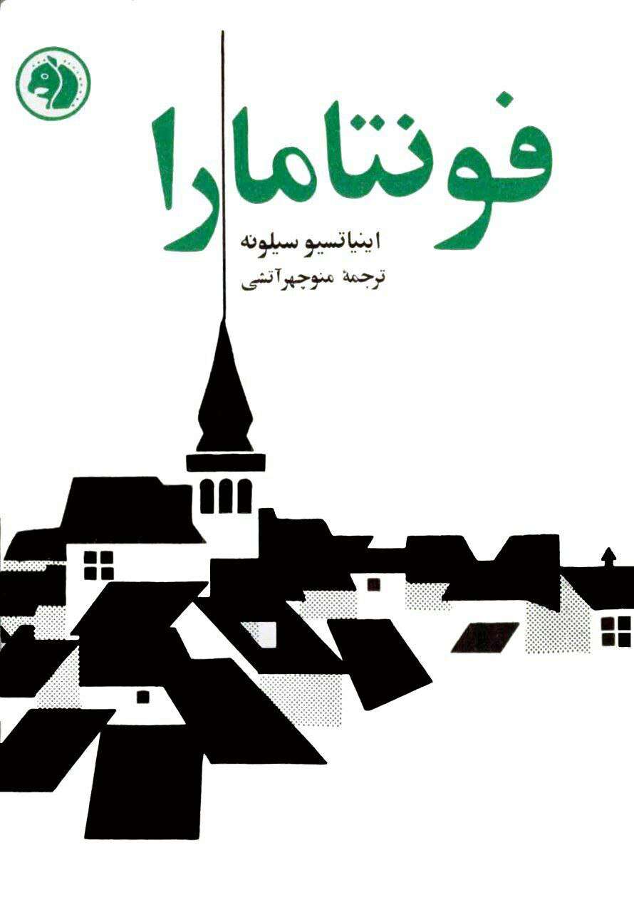 کتاب فونتامارا - نوشته اینیاتسیو سیلونه ترجمه منوچهر آتشی - کتابخانه مجازی واتیکان