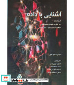 قیمت و خرید کتاب آشنایی با داده سازمان صنعتی | ایده بوک