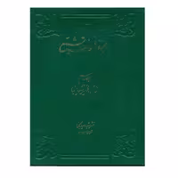 کتاب دایرة المعارف تشیع جلد10 اثر جمعی از نویسندگان