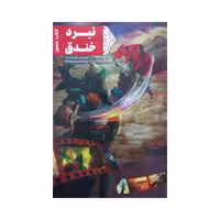 101156 - کتاب مصور نبرد خندق اثر مسعود آذر بادی نشر جمکران