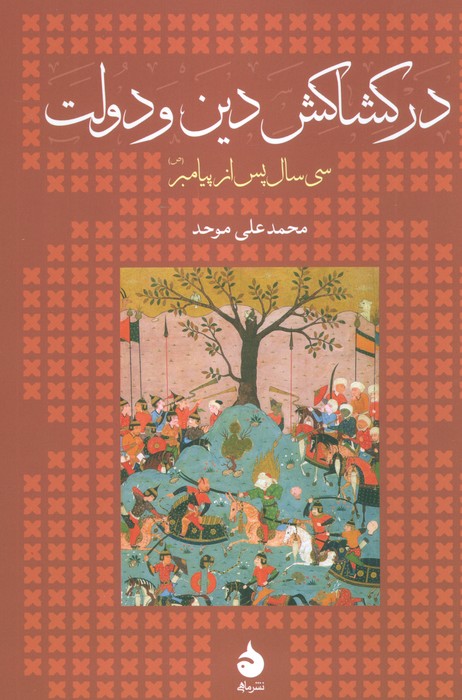 در کشاکش دین و دولت - ناشربوک | خرید آنلاین کتاب
