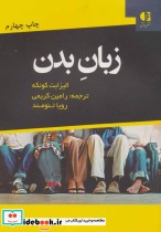 قیمت و خرید کتاب زبان بدن نشر دانژه اثر الیزابت کونکه | ایده بوک