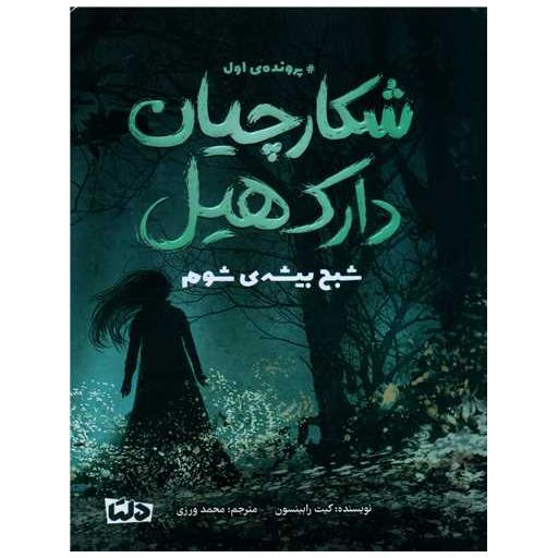 کتاب شکارچیان دارک هیل (1)(شبح بیشه ی شوم)(ژانر وحشت) اثر کیت رابینسون