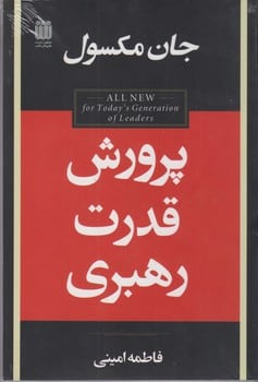 پرورش قدرت رهبری - کتابفروشی کوچه کتاب