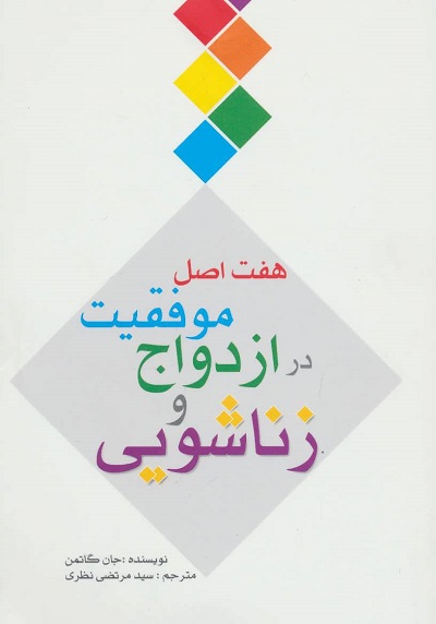 هفت اصل موفقیت در ازدواج و زناشویی