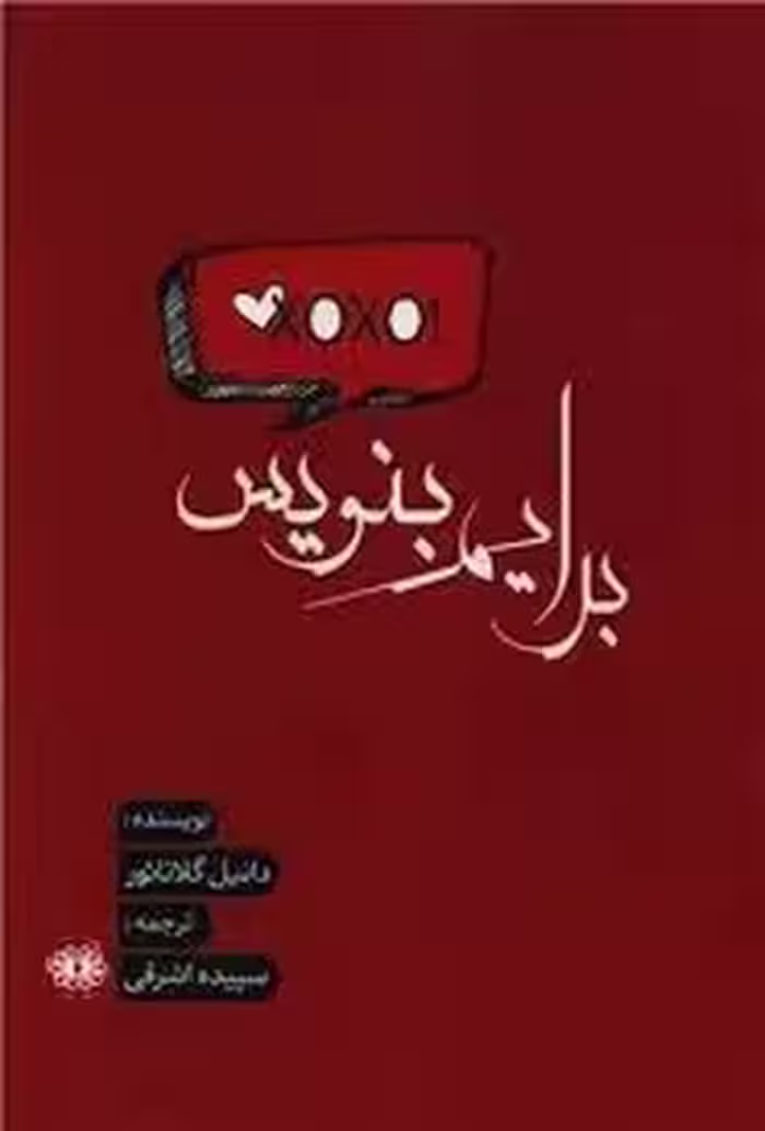 برایم بنویس | مرکز فرهنگی آبی