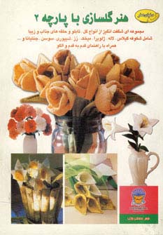 دنیای هنر گلسازی با پارچه 2 - ناشربوک | خرید آنلاین کتاب
