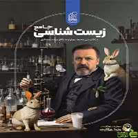 تست زیست شناسی جامع خط فکری دریافت - خرید با تخفیف ویژه