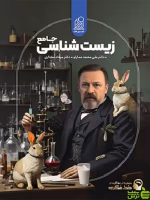 تست زیست شناسی جامع خط فکری دریافت - خرید با تخفیف ویژه