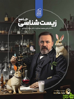 تست زیست شناسی جامع خط فکری دریافت - خرید با تخفیف ویژه