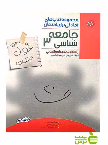 جامعه شناسی دوازدهم انسانی غول امتحان مبتکران - سیب ترش - SibTorsh