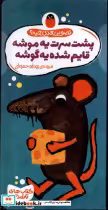 کتاب تصویر بعدی چیه پشت سرت یه موشه قایم شده یه گوشه کتاب پرنده | ایده بوک