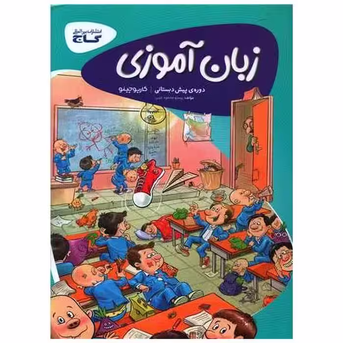 کتاب زبان آموزی پیش دبستانی کارپوچینو (8352) اثر پرستو محمود عربی