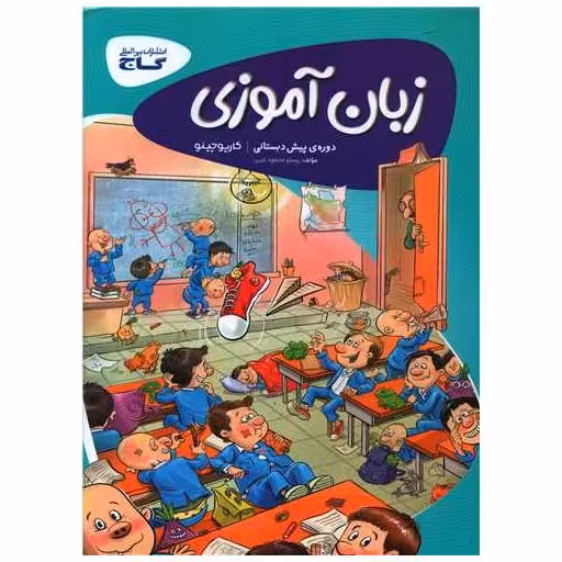 کتاب زبان آموزی پیش دبستانی کارپوچینو (8352) اثر پرستو محمود عربی
