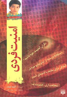 امنیت فردی (راهنمای دختران و پسران) - ناشربوک | خرید آنلاین کتاب