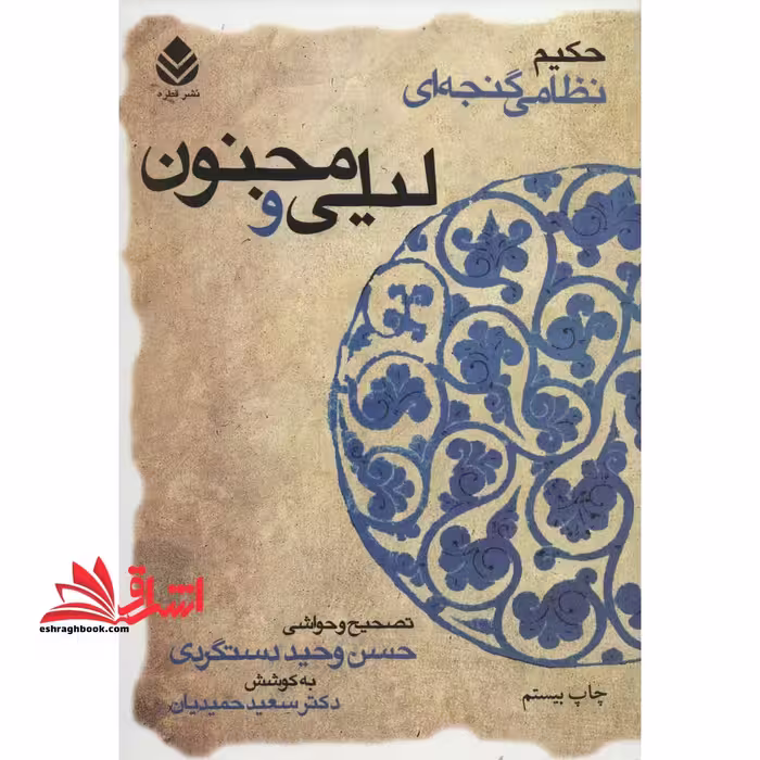 لیلی و مجنون (حکیم نظامی گنجه ای) - فروشگاه کتاب اشراق