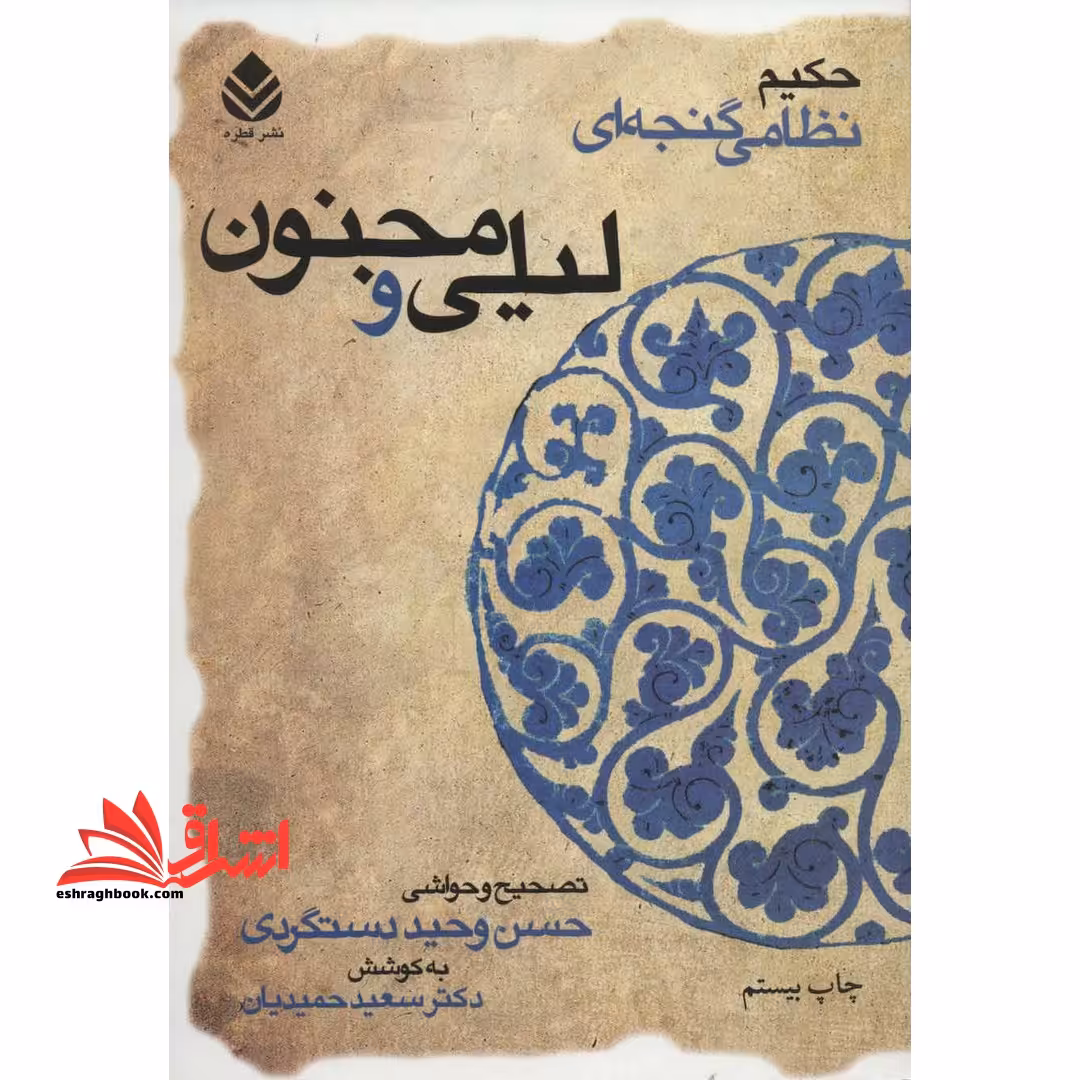 لیلی و مجنون (حکیم نظامی گنجه ای) - فروشگاه کتاب اشراق