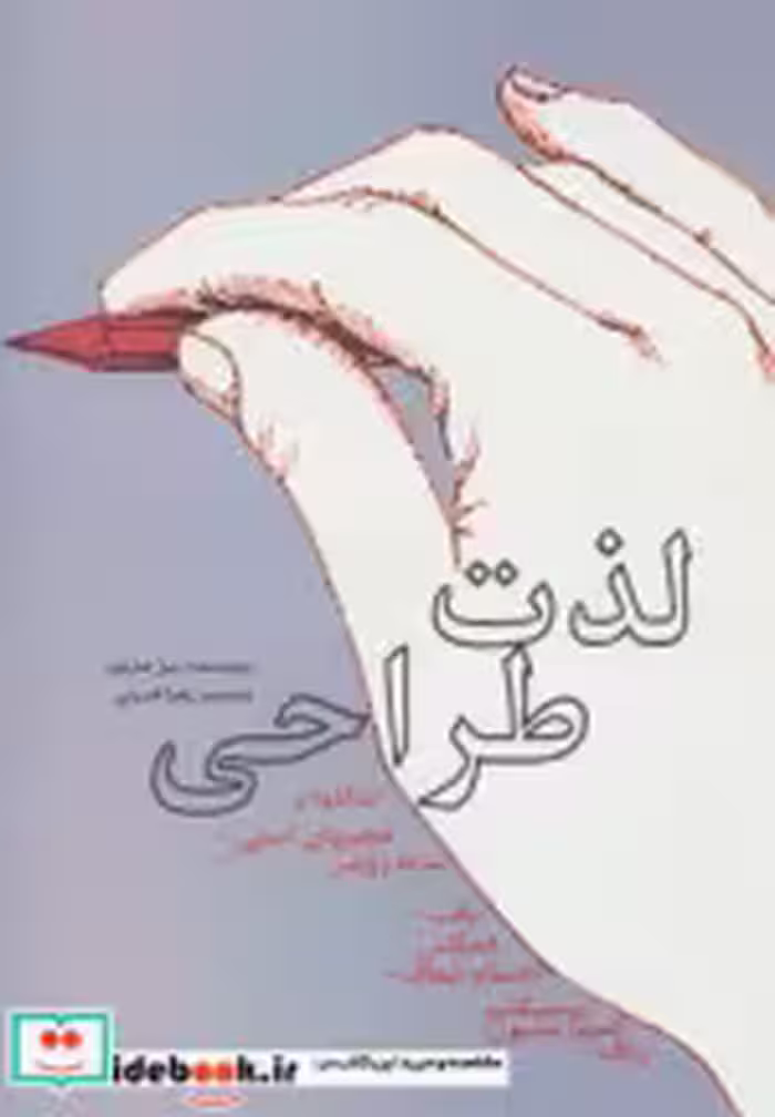 قیمت و خرید کتاب لذت طراحی نشر گوتنبرگ | ایده بوک