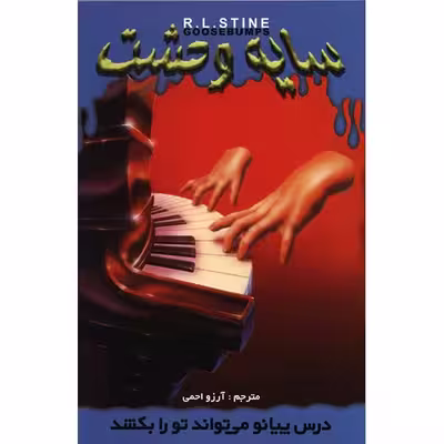 کتاب درس پیانو می‌تواند تو را بکشد اثر آر. ال. استاین