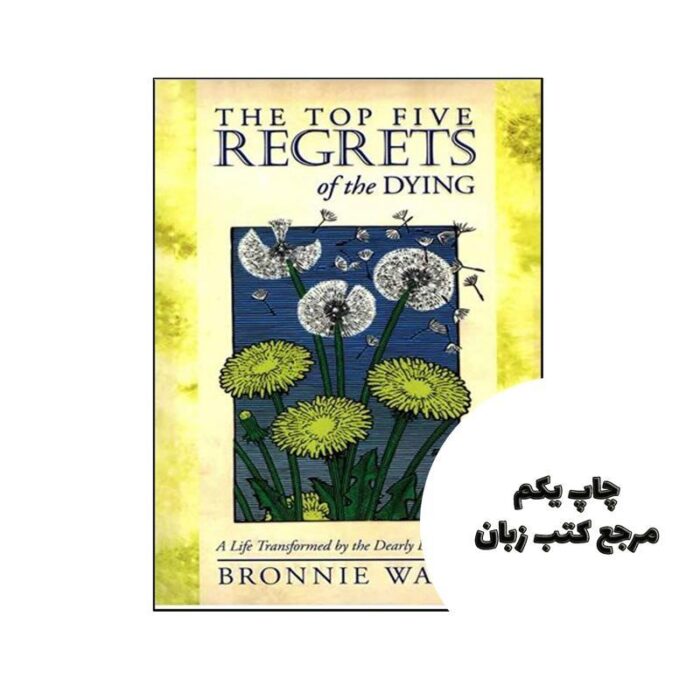 The Top Five Regrets of the Dying نویسنده Bronnie Ware