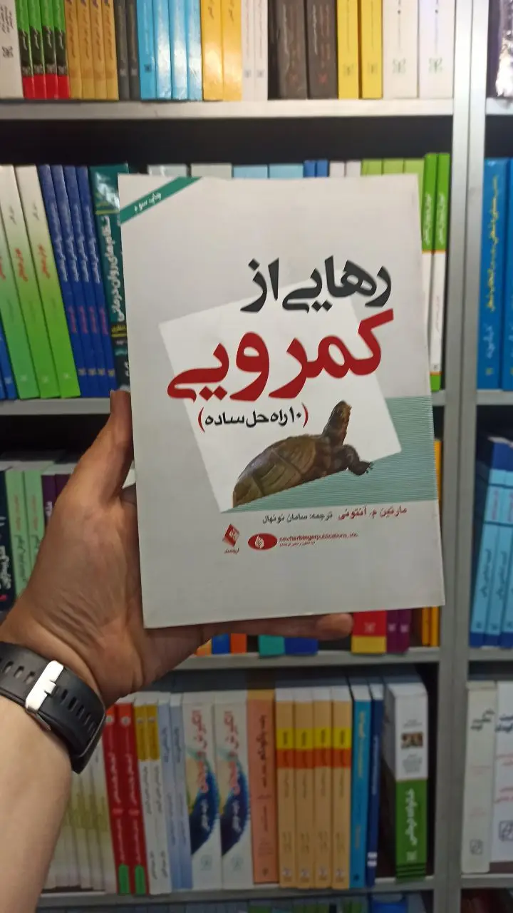 رهایی از کمرویی ارجمند - بانک کتاب ماندگار-قیمت-خرید-کتاب-کمک-درسی-کنکور-دانشگاهی