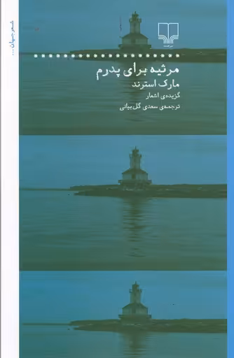 مرثیه برای پدرم: گزیدهی اشعار مارک استرند