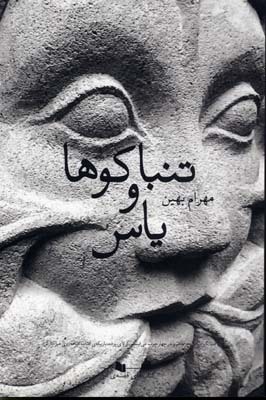 تنباکوها و یاسها