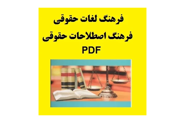 فرهنگ لغات حقوقی | فرهنگ اصطلاحات حقوقی PDF - کتابخانه مجازی واتیکان