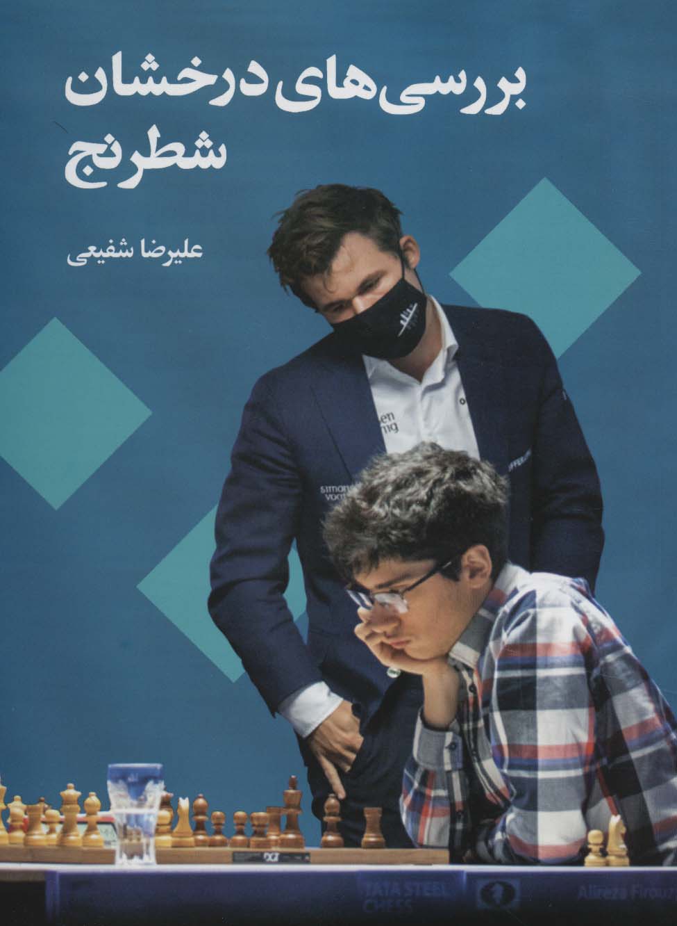 بررسی های درخشان شطرنج - ناشربوک | خرید آنلاین کتاب