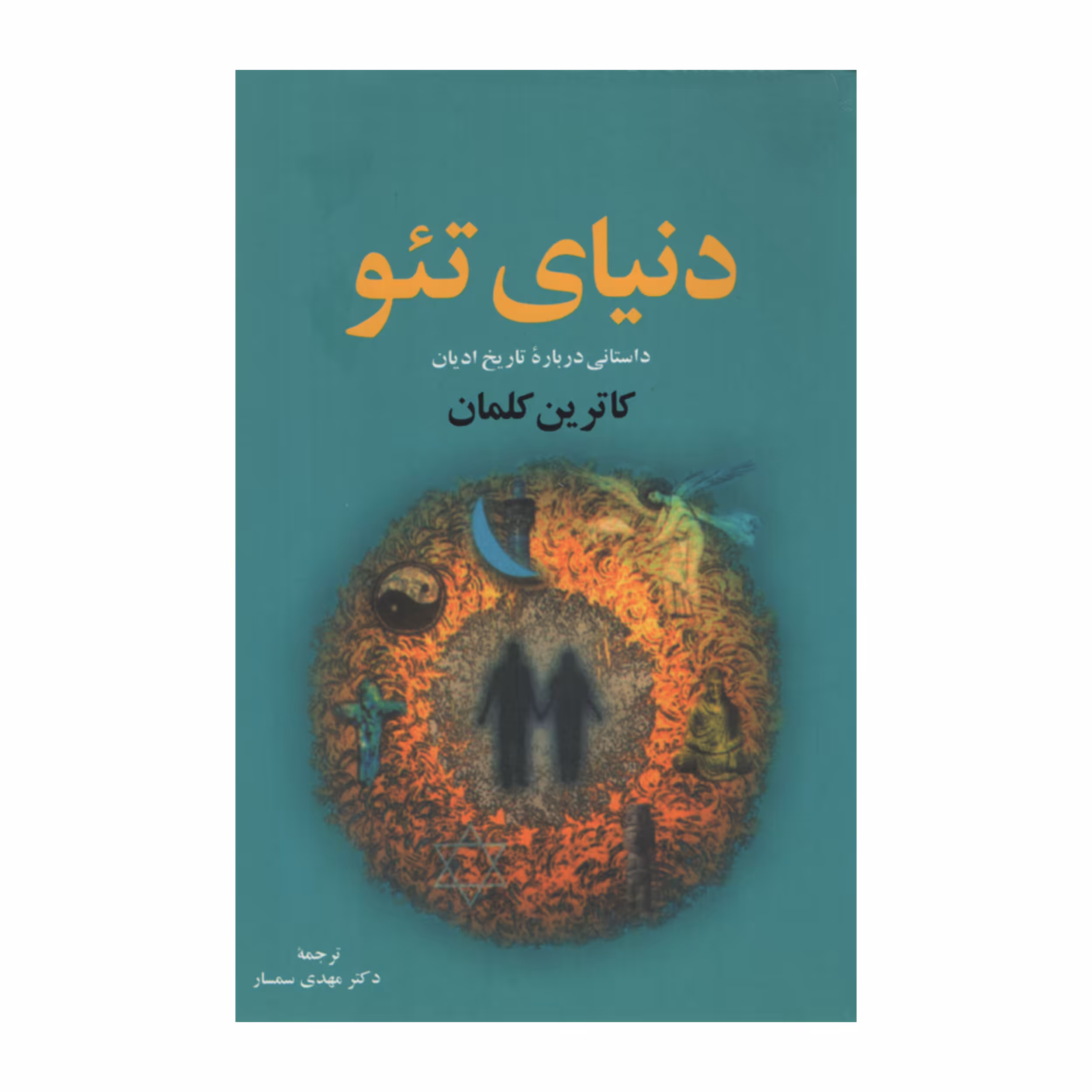 کتاب دنیای تئو اثر کاترین کلمان انتشارات نقش جهان