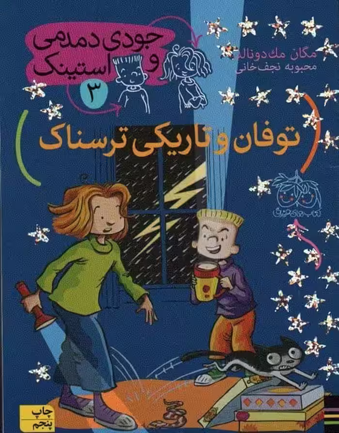 جودی دمدمی و استینک 3 (توفان و تاریکی ترسناک) - کتاب‌فروشی کوچه کتاب