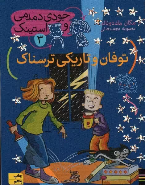 جودی دمدمی و استینک 3 (توفان و تاریکی ترسناک) - کتاب‌فروشی کوچه کتاب