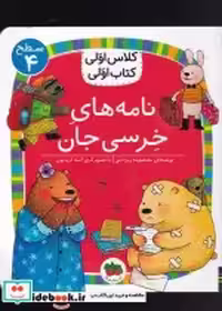 قیمت و خرید کتاب کلاس اولی کتاب اولی سطح 4 نامه های خرسی | ایده بوک