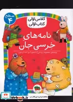 قیمت و خرید کتاب کلاس اولی کتاب اولی سطح 4 نامه های خرسی | ایده بوک