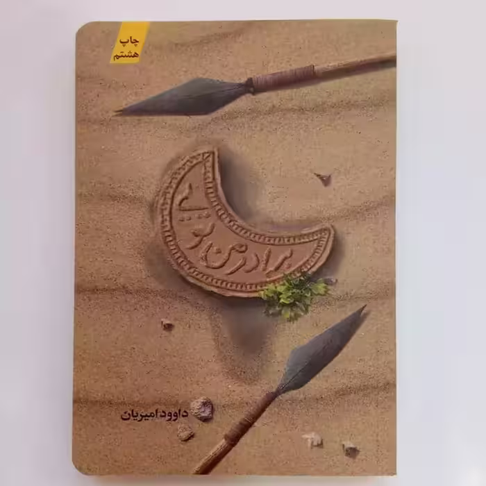 012532--کتاب برادر من تویی اثر داوود امیریان نشرکتابستان معرفت