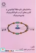 کتاب ساختارهای نانو حلقه کوانتومی و کاربردهای آن در نانو الکترونیک و اسپینترونیک | ایده بوک